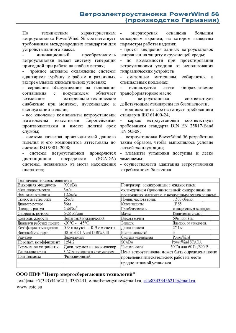 Ветроэлектрогенераторы мощностью 900 кВА