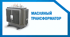 масляный трансформатор