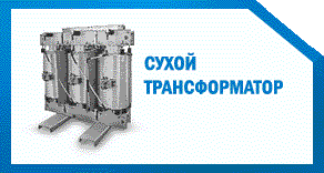 сухой трансформатор