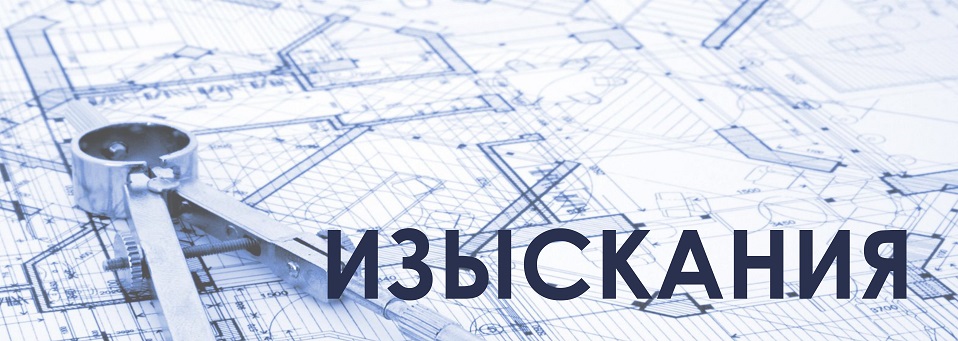 Инженерно-геодезические изыскания