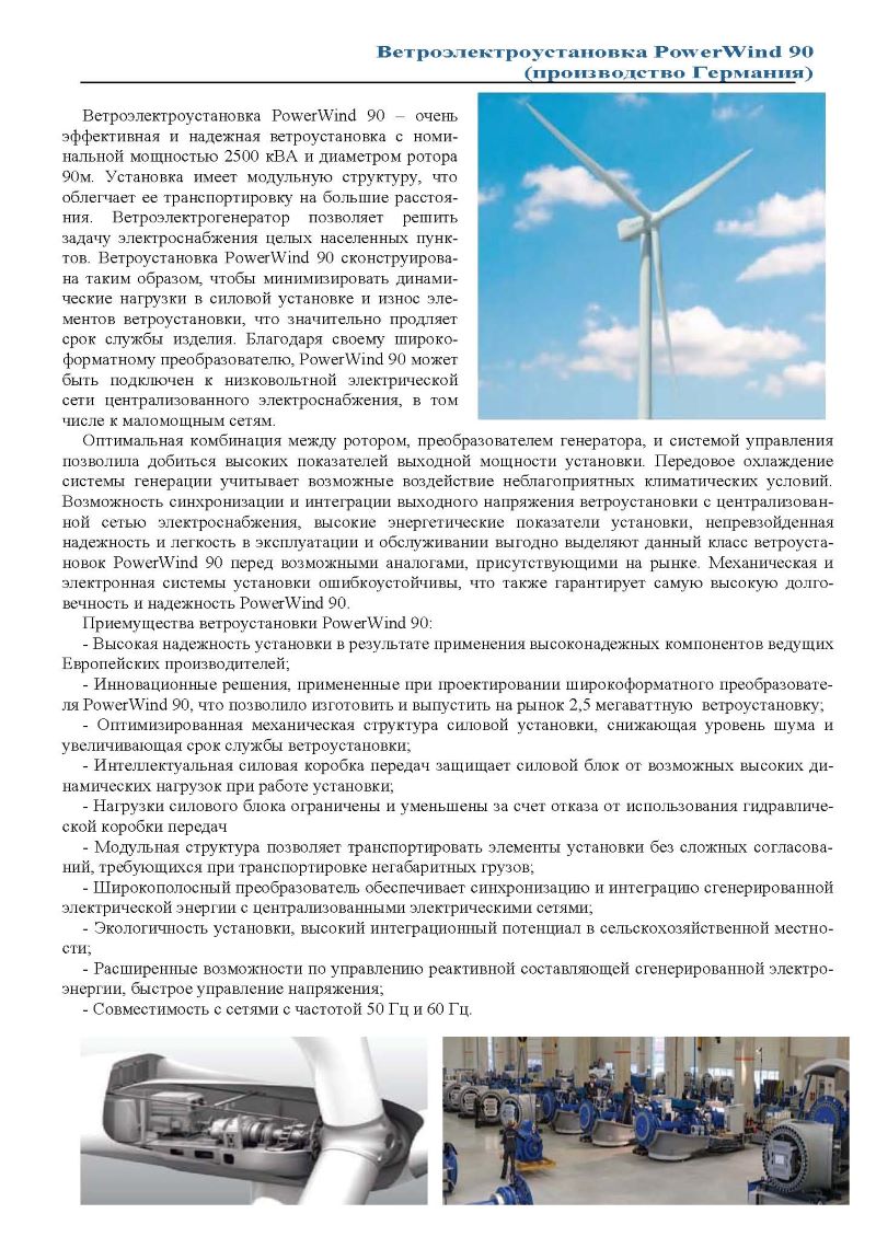 Ветроэлектрогенераторы мощностью 2,5 МВА