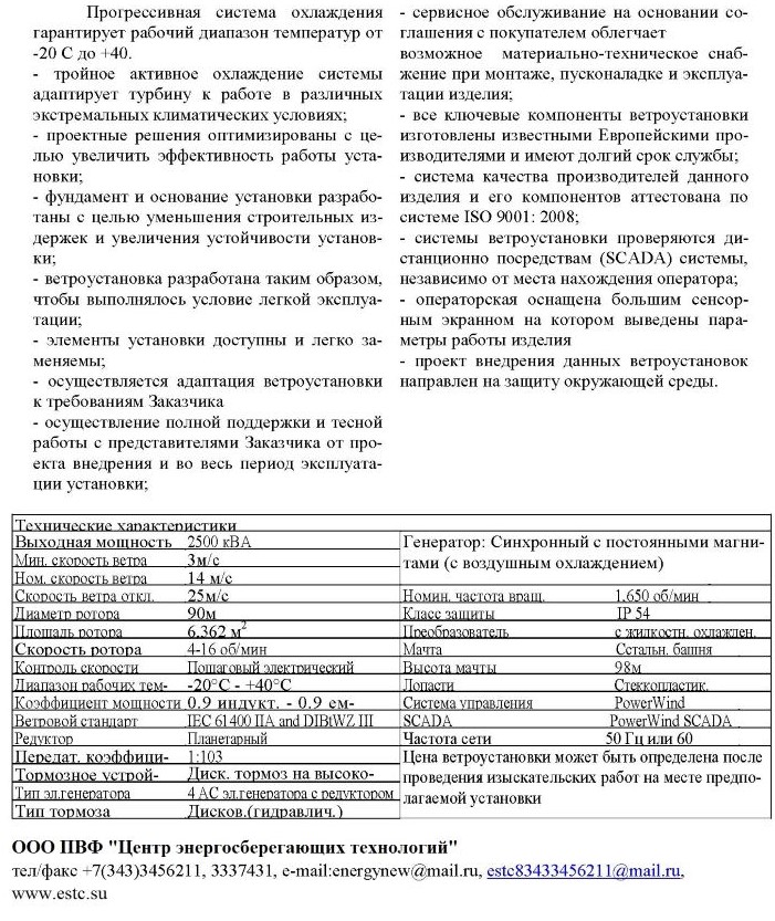Ветроэлектрогенераторы мощностью 2,5 МВА